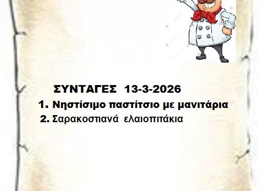 Συνταγες 13-3-2026