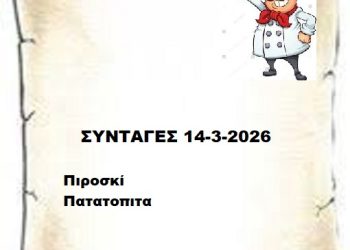 Συνταγές 14-3-2026