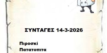 Συνταγές 14-3-2026