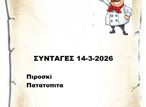Συνταγές 14-3-2026
