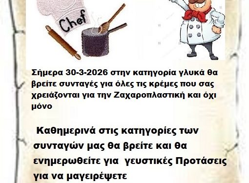 Σήμερα 30-3-2026 στην κατηγορία γλυκά θα βρείτε συνταγές για όλες τις κρέμες που σας χρειάζονται για την Ζαχαροπλαστική και όχι μόνο