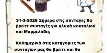 Συνεχίστε να ενημερώνεστε στις σελίδες μας για νέες Συνταγές . 31-3-2026