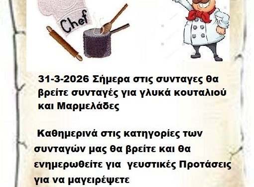 Συνεχίστε να ενημερώνεστε στις σελίδες μας για νέες Συνταγές . 31-3-2026