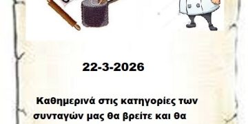 Συνεχίστε να ενημερώνεστε  στις σελίδες μας για νέες Συνταγές .  22-3-2026