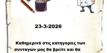 Συνεχίστε να ενημερώνεστε στις σελίδες μας για νέες Συνταγές . 23-3-2026