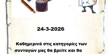Συνεχίστε να ενημερώνεστε στις σελίδες μας για νέες Συνταγές . 24-3-2026