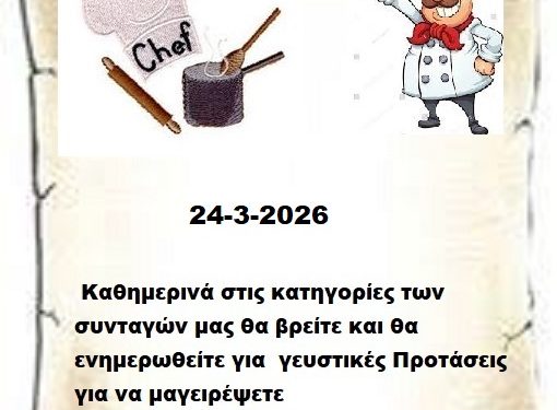 Συνεχίστε να ενημερώνεστε στις σελίδες μας για νέες Συνταγές . 24-3-2026