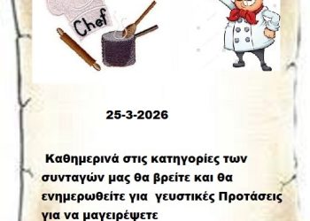 Συνεχίστε να ενημερώνεστε στις σελίδες μας για νέες Συνταγές . 25 3-2026