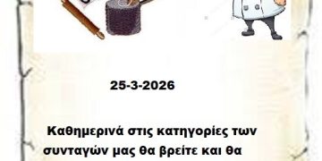 Συνεχίστε να ενημερώνεστε στις σελίδες μας για νέες Συνταγές . 25 3-2026