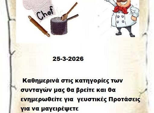 Συνεχίστε να ενημερώνεστε στις σελίδες μας για νέες Συνταγές . 25 3-2026