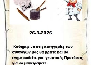 Συνεχίστε να ενημερώνεστε στις σελίδες μας για νέες Συνταγές . 26-3-2026