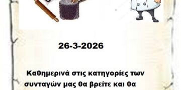 Συνεχίστε να ενημερώνεστε στις σελίδες μας για νέες Συνταγές . 26-3-2026