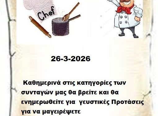 Συνεχίστε να ενημερώνεστε στις σελίδες μας για νέες Συνταγές . 26-3-2026