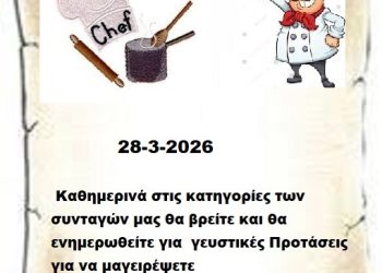 Συνεχίστε να ενημερώνεστε στις σελίδες μας για νέες Συνταγές . 28-3-2026