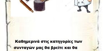 Συνεχίστε να ενημερώνεστε στις σελίδες μας για νέες Συνταγές . 29-3-2026