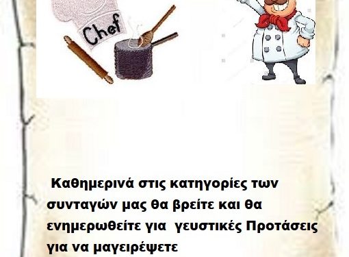 Συνεχίστε να ενημερώνεστε στις σελίδες μας για νέες Συνταγές . 29-3-2026