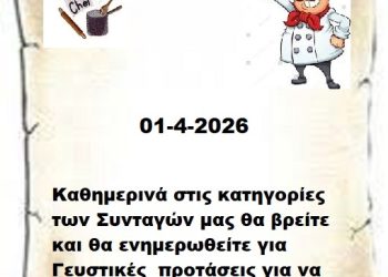 Συνεχίστε να ενημερώνεστε στις σελίδες μας για νέες Συνταγές . 01-4-2026