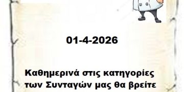 Συνεχίστε να ενημερώνεστε στις σελίδες μας για νέες Συνταγές . 01-4-2026