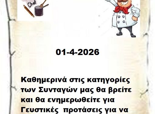 Συνεχίστε να ενημερώνεστε στις σελίδες μας για νέες Συνταγές . 01-4-2026