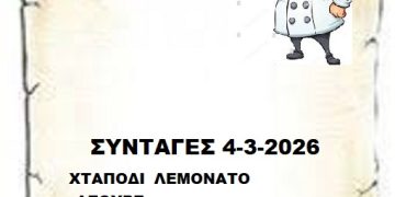 Συνταγές  4-3-2026