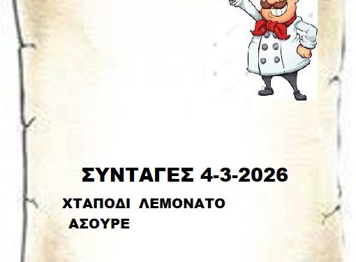 Συνταγές  4-3-2026