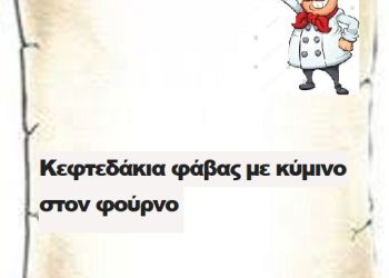 Κεφτεδάκια φάβας με κύμινο στον φούρνο