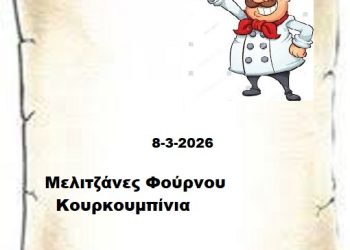 Συνταγες 8-3-2026