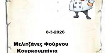 Συνταγες 8-3-2026