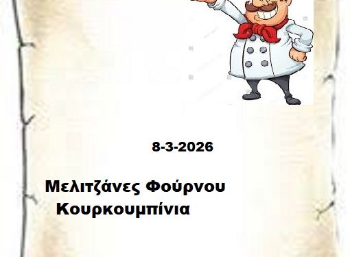 Συνταγες 8-3-2026
