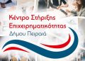 Δωρεάν Συμβουλευτική Υποστήριξη των Επιχειρήσεων από το Κέντρο Στήριξης Επιχειρηματικότητας (ΚΣΕ) του Δήμου Πειραιά