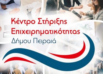 Δωρεάν Συμβουλευτική Υποστήριξη των Επιχειρήσεων από το Κέντρο Στήριξης Επιχειρηματικότητας (ΚΣΕ) του Δήμου Πειραιά