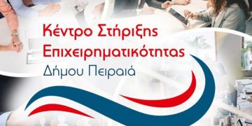 Δωρεάν Συμβουλευτική Υποστήριξη των Επιχειρήσεων από το Κέντρο Στήριξης Επιχειρηματικότητας (ΚΣΕ) του Δήμου Πειραιά  