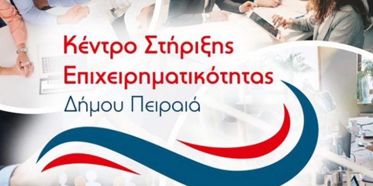 Δωρεάν Συμβουλευτική Υποστήριξη των Επιχειρήσεων από το Κέντρο Στήριξης Επιχειρηματικότητας (ΚΣΕ) του Δήμου Πειραιά  
