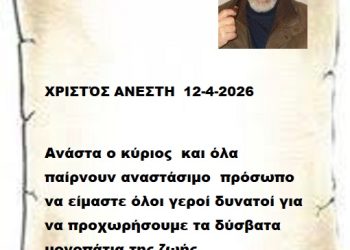 ΧΡΙΣΤΌΣ ΑΝΕΣΤΗ  12-4-2026