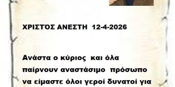 ΧΡΙΣΤΌΣ ΑΝΕΣΤΗ  12-4-2026