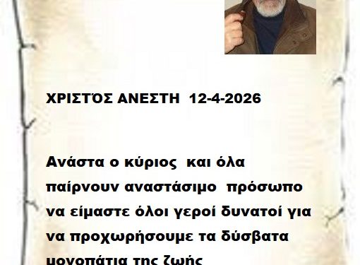 ΧΡΙΣΤΌΣ ΑΝΕΣΤΗ  12-4-2026