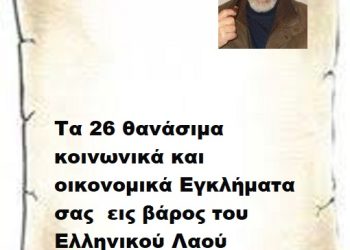 Τα 26 θανάσιμα κοινωνικά και οικονομικά Εγκλήματα σας εις βάρος του Ελληνικού Λαού