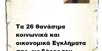 Τα 26 θανάσιμα κοινωνικά και οικονομικά Εγκλήματα σας  εις βάρος του Ελληνικού Λαού