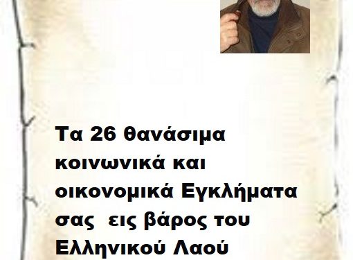 Τα 26 θανάσιμα κοινωνικά και οικονομικά Εγκλήματα σας εις βάρος του Ελληνικού Λαού