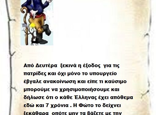 Από Δευτέρα ξεκινά η έξοδος για τις πατρίδες και όχι μόνο το υπουργείο έβγαλε ανακοίνωση και είπε τι καύσιμο μπορούμε να χρησιμοποιήσουμε και δήλωσε ότι ο κάθε Έλληνας έχει απόθεμα εδώ και 7 χρόνια . Η Φώτο το δείχνει ξεκάθαρα οπότε μην τα βάζετε με την Κυβέρνηση .