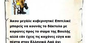 Άκου μεγάλε κυβερνητικέ Επιτελικέ μπορείς να κουνάς το δάκτυλο με κορώνες προς το σώμα της Βουλής αλλά εάν έχεις τις κοχόνες εύγα και πέστα στον Ελληνικό Λαό όχι μαγνητοσκοπημένα αλλά σε πλατεία μεγάλη για να τα πεις ..