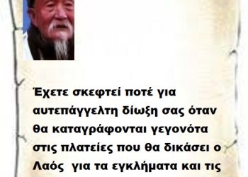 Έχετε σκεφτεί ποτέ για αυτεπάγγελτη δίωξη σας όταν θα καταγράφονται γεγονότα στις πλατείες που θα δικάσει ο Λαός για τα εγκλήματα και τις λαμογιές σας ..