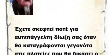 Έχετε σκεφτεί ποτέ για αυτεπάγγελτη δίωξη σας όταν θα καταγράφονται γεγονότα στις πλατείες που θα δικάσει ο Λαός  για τα εγκλήματα και τις λαμογιές σας ..