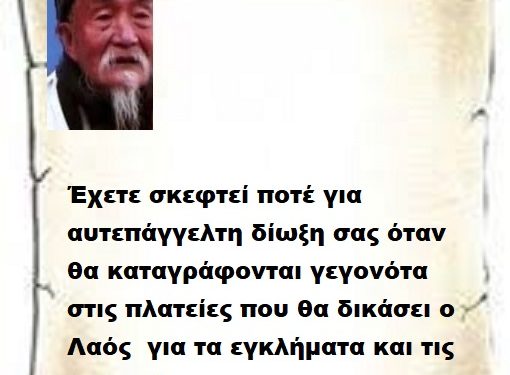 Έχετε σκεφτεί ποτέ για αυτεπάγγελτη δίωξη σας όταν θα καταγράφονται γεγονότα στις πλατείες που θα δικάσει ο Λαός  για τα εγκλήματα και τις λαμογιές σας ..