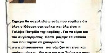 Σήμερα θα ασχοληθώ μ εσάς που νομίζετε ότι όλος ο Κόσμος σας ανήκει και όλα είναι η Γαλάζια Πατρίδα της καρδιάς . Για να είμαι και πιο συγκεκριμένος  Πασά  μάζεψε τα καθίκια σου που πήγαν να χακάρουν το www.piraeusnews   και νόμιζαν ότι είναι και πρώτοι μάγκες . Θα στο πω στα Τούρκικα μπας και καταλάβουν αυτοί και εσύ μαζί   Git kendini becer, çünkü sikinin  hala çok küçük olduğunu unutma.