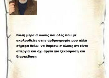 Καλή μέρα σ όλους και όλες που με  ακολουθείτε την αρθρογραφία μου αλλά σήμερα θέλω  να θυμίσω σ όλους ότι είναι απεργία και όχι αργία για ξεκούραση και διασκέδαση