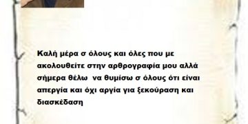 Καλή μέρα σ όλους και όλες που με  ακολουθείτε την αρθρογραφία μου αλλά σήμερα θέλω  να θυμίσω σ όλους ότι είναι απεργία και όχι αργία για ξεκούραση και διασκέδαση