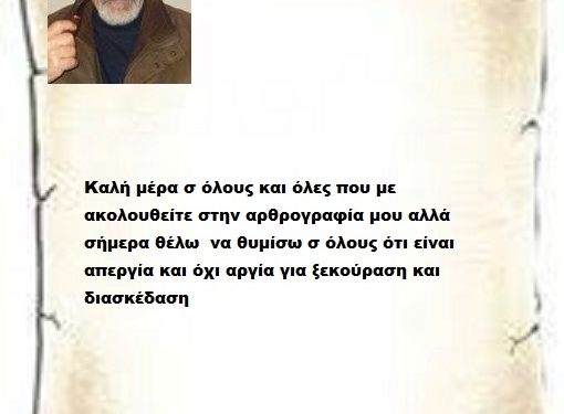 Καλή μέρα σ όλους και όλες που με  ακολουθείτε την αρθρογραφία μου αλλά σήμερα θέλω  να θυμίσω σ όλους ότι είναι απεργία και όχι αργία για ξεκούραση και διασκέδαση