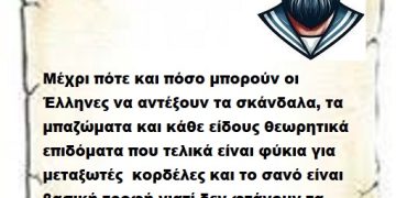 Μέχρι πότε και πόσο μπορούν οι Έλληνες να αντέξουν τα σκάνδαλα, τα μπαζώματα και κάθε είδους θεωρητικά επιδόματα που τελικά είναι φύκια για μεταξωτές  κορδέλες και το σανό είναι βασική τροφή γιατί δεν φτάνουν τα χρήματα για να ζήσουμε κατάλαβες Επιτελικέ;