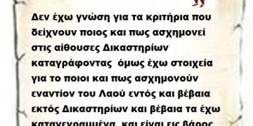 Δεν έχω γνώση για τα κριτήρια που δείχνουν ποιος και πως ασχημονεί στις αίθουσες Δικαστηρίων καταγράφοντας  όμως έχω στοιχεία για το ποιοι και πως ασχημονούν  εναντίον του Λαού εντός και βέβαια εκτός Δικαστηρίων και βέβαια τα έχω καταγεγραμμένα  και είναι εις βάρος  σας με ακράδαντα στοιχεία καταγεγραμμένα στην πλάτη του Λαού.